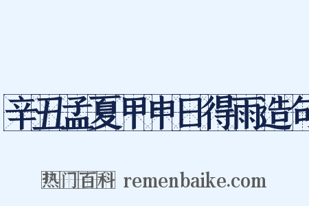 辛丑孟夏甲申日得雨造句是什么意思的图片